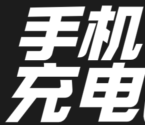 手机充电 手机充电口坏了怎么办 解决尾插松动的方法