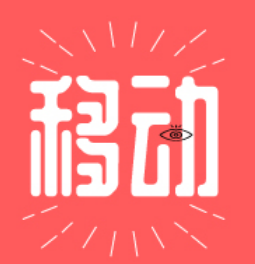 移动 移动号码注销了 恢复使用几率不大